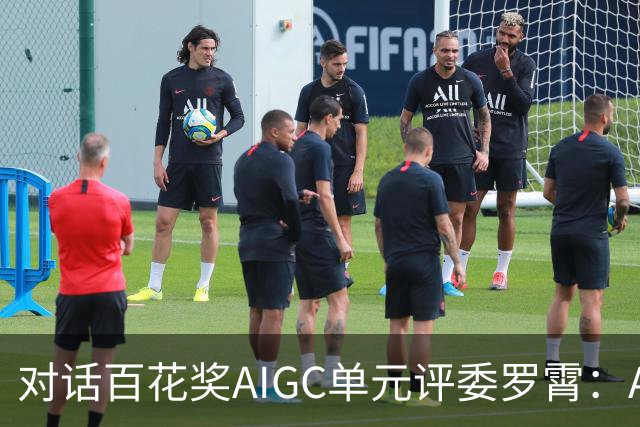 对话百花奖AIGC单元评委罗霄：AI能拍电影了，但还没有形成自己的视听语言