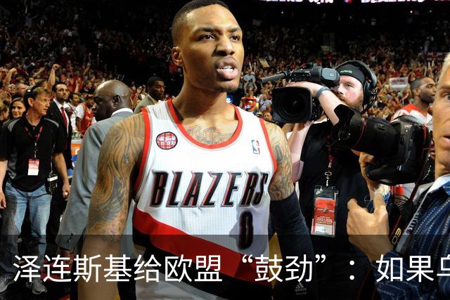 泽连斯基给欧盟“鼓劲”：如果乌克兰扛不住，至少2000万乌难民被迫涌入欧洲！