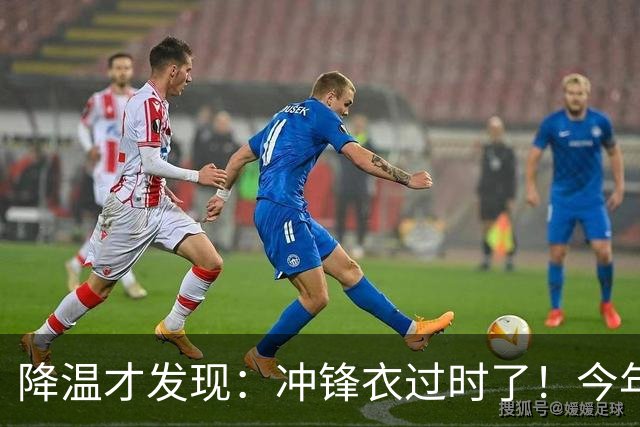 降温才发现：冲锋衣过时了！今年流行的“秋装”，上海满大街都是